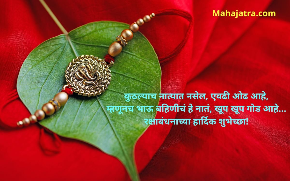 Happy Raksha Bandhan Wishes In Marathi - रक्षाबंधन ...